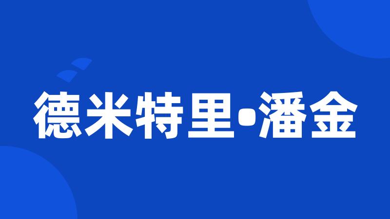 德米特里•潘金