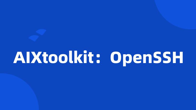AIXtoolkit：OpenSSH