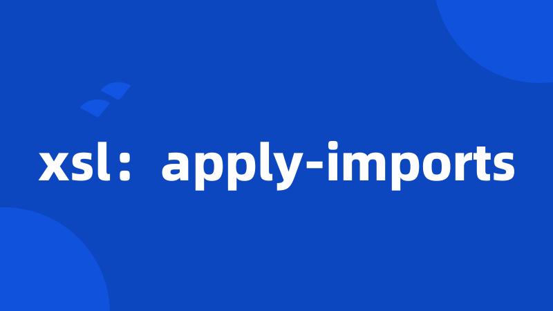 xsl：apply-imports