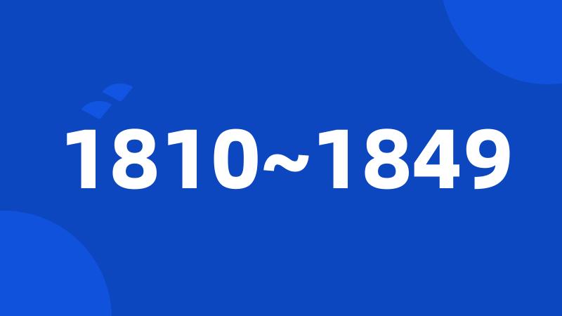 1810~1849