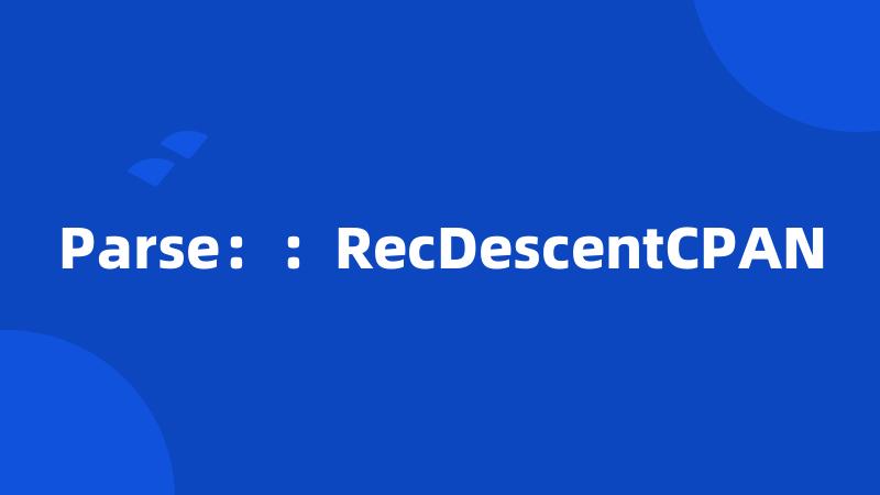 Parse：：RecDescentCPAN