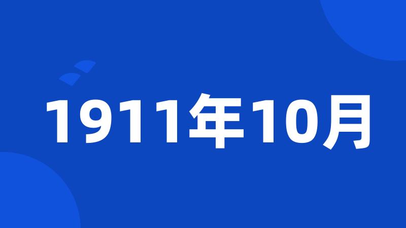 1911年10月