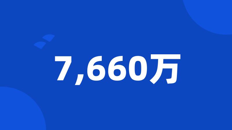 7,660万
