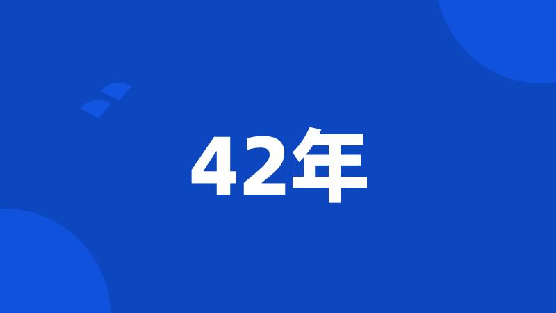 42年