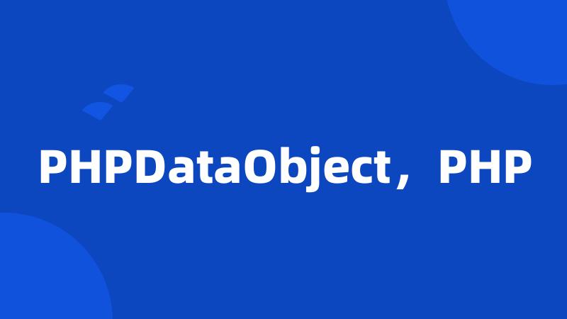 PHPDataObject，PHP