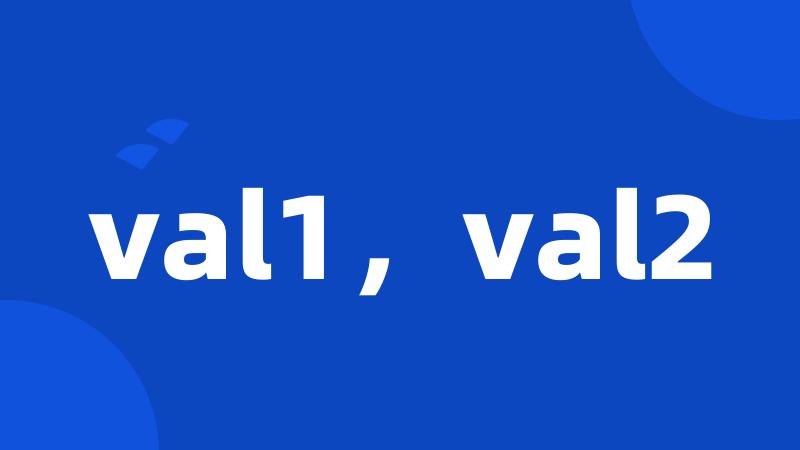 val1，val2