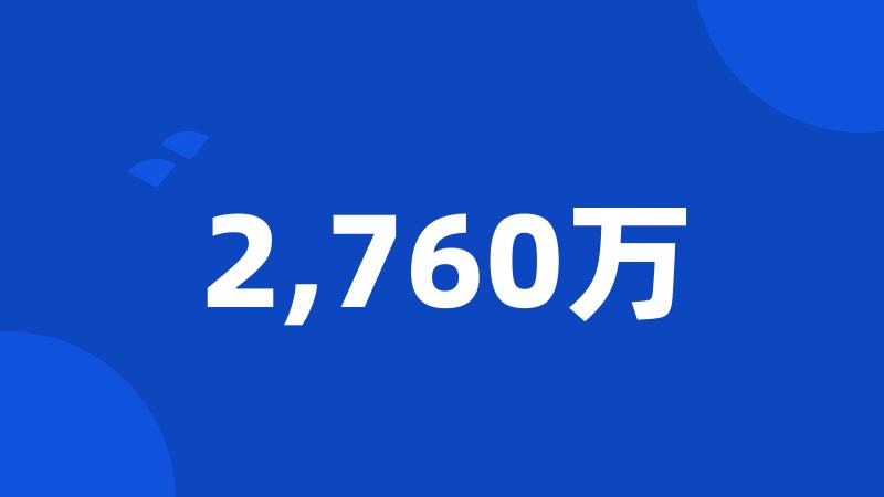 2,760万