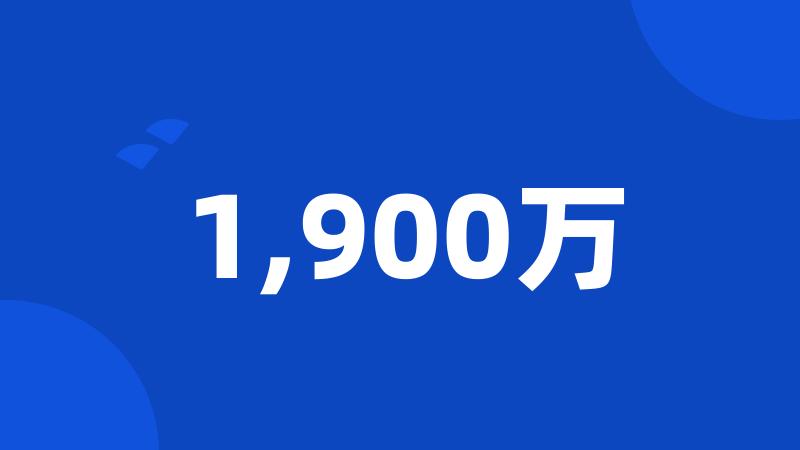 1,900万