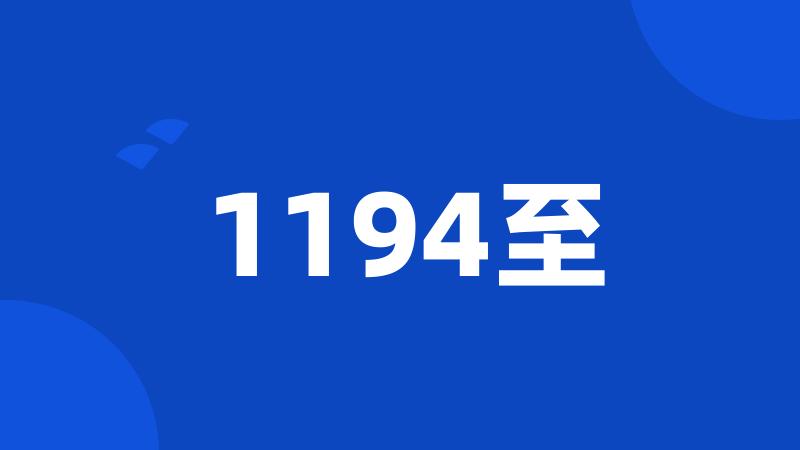 1194至