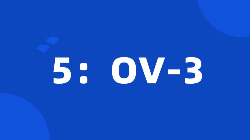 5：OV-3