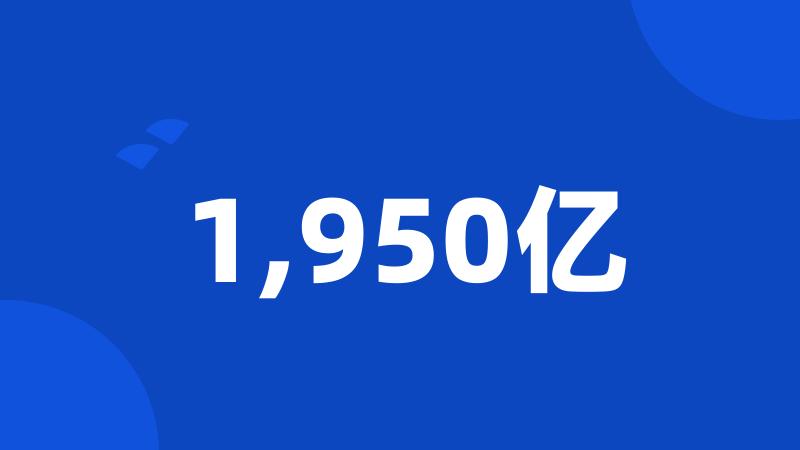 1,950亿
