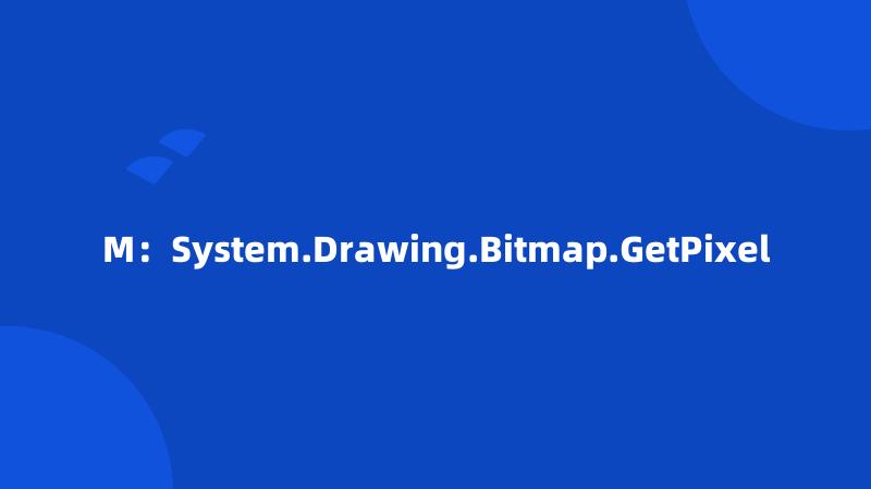 M：System.Drawing.Bitmap.GetPixel