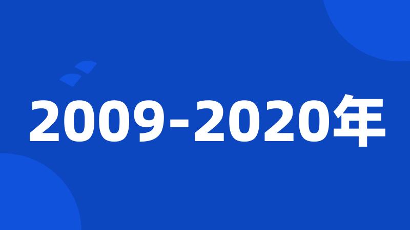 2009-2020年