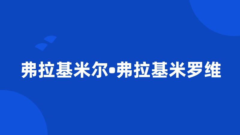 弗拉基米尔•弗拉基米罗维