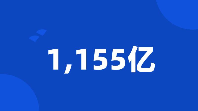 1,155亿