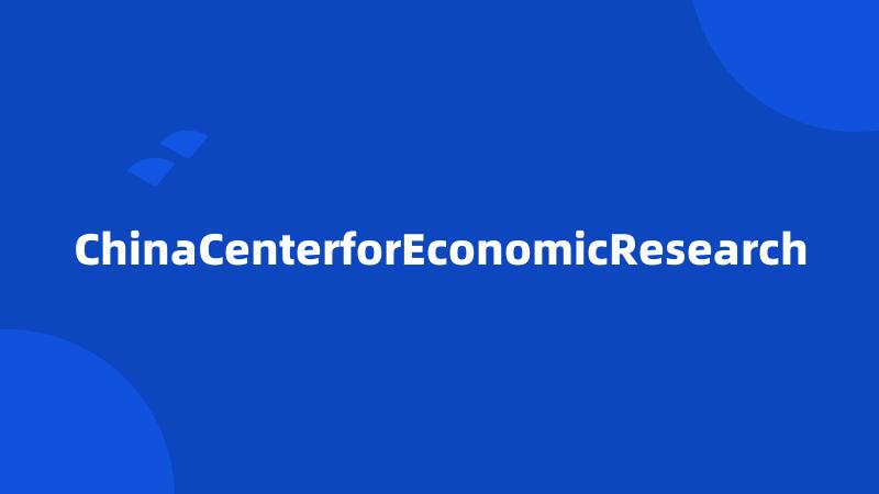 ChinaCenterforEconomicResearch