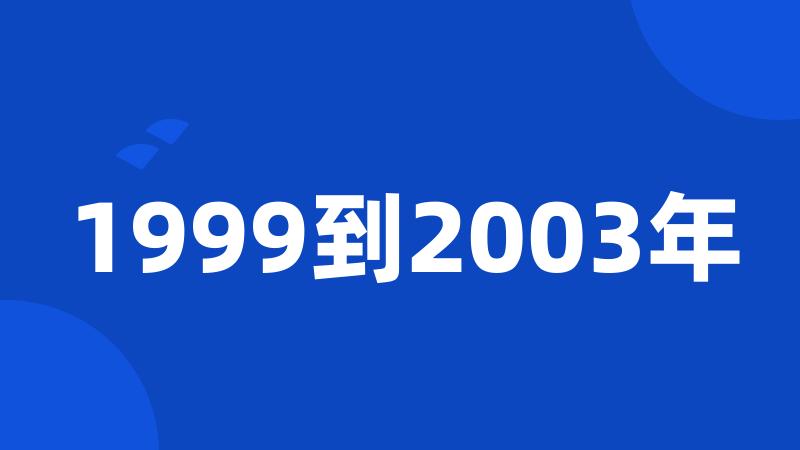 1999到2003年