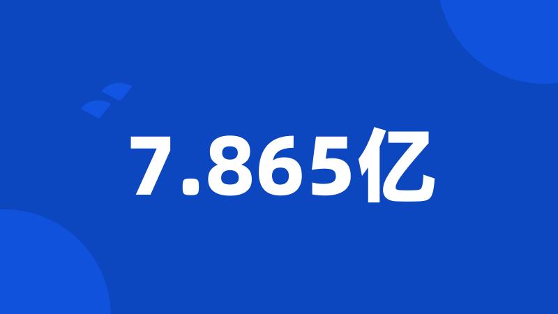 7.865亿