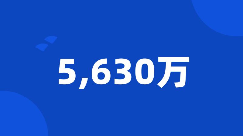 5,630万