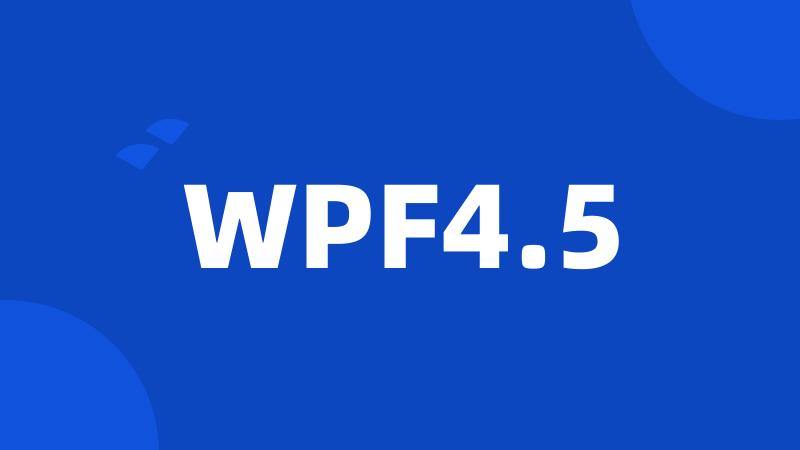 WPF4.5