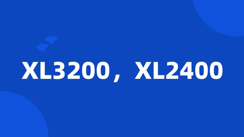 XL3200，XL2400