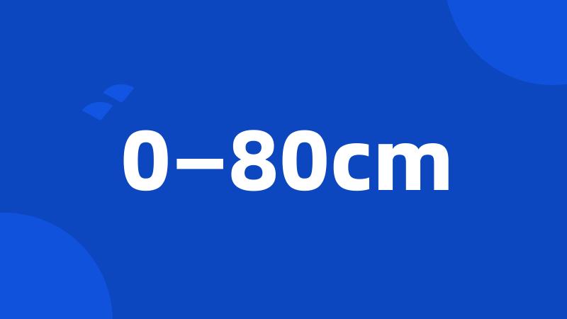 0—80cm