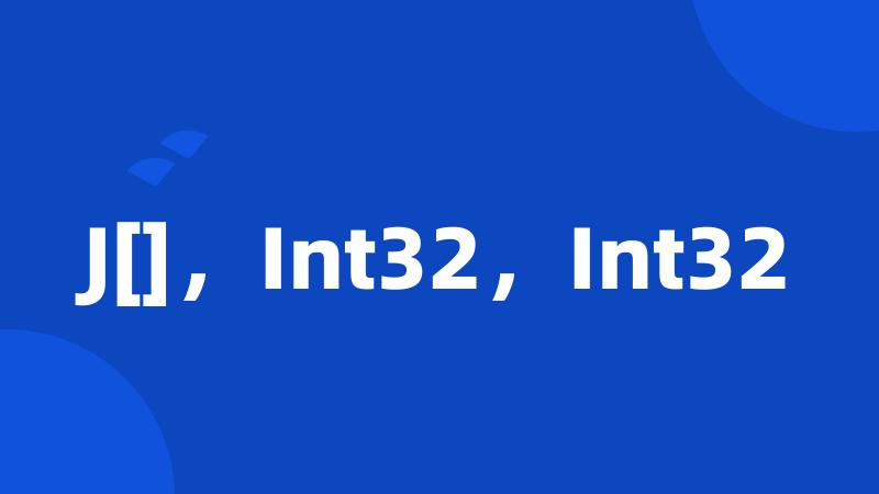 J[]，Int32，Int32