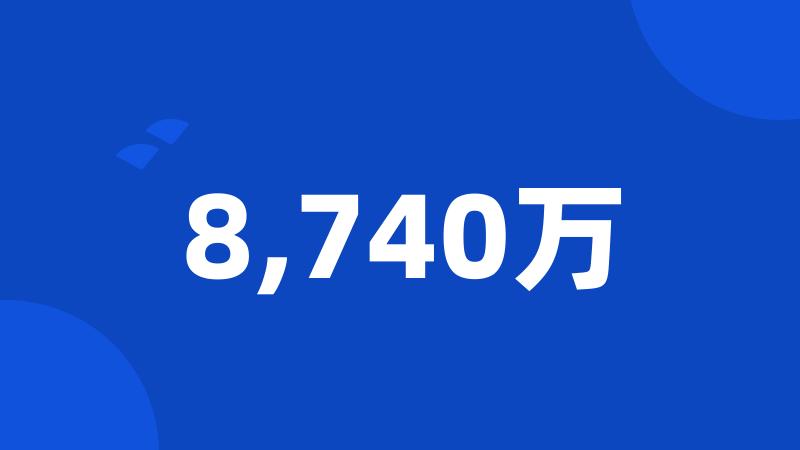 8,740万