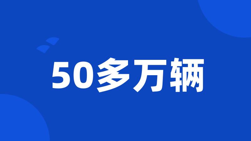 50多万辆