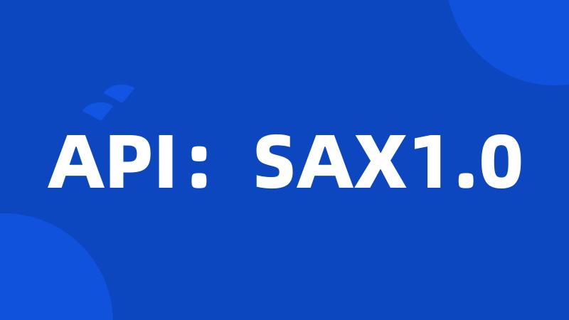 API：SAX1.0