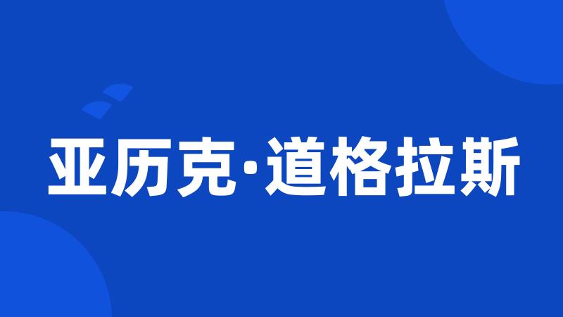 亚历克·道格拉斯