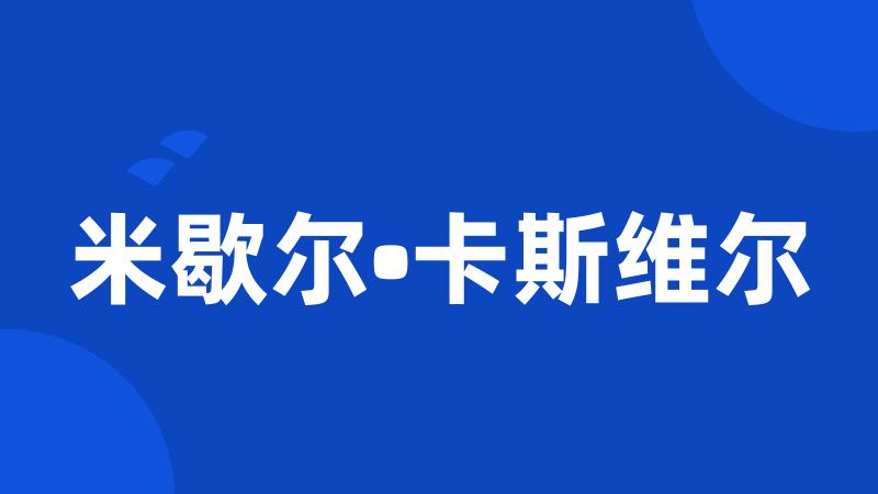 米歇尔•卡斯维尔