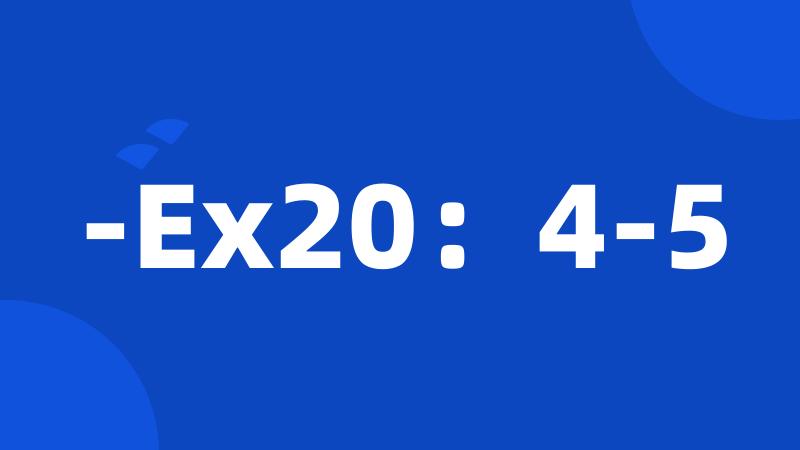 -Ex20：4-5