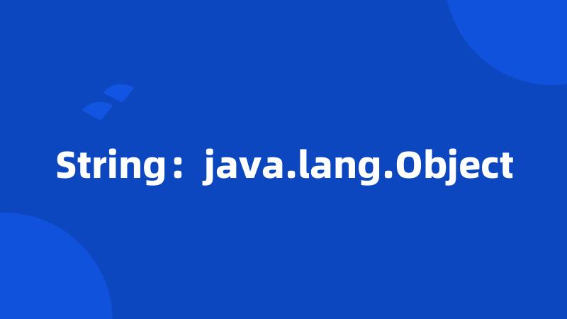 String：java.lang.Object