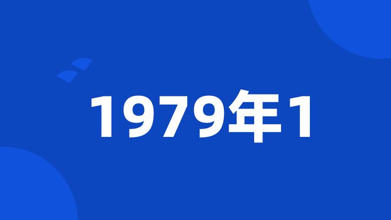 1979年1