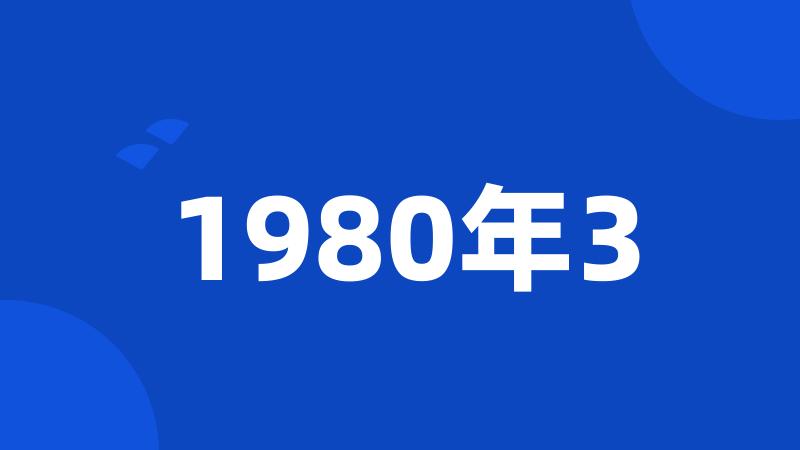 1980年3