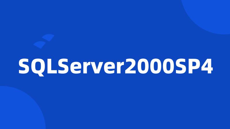 SQLServer2000SP4