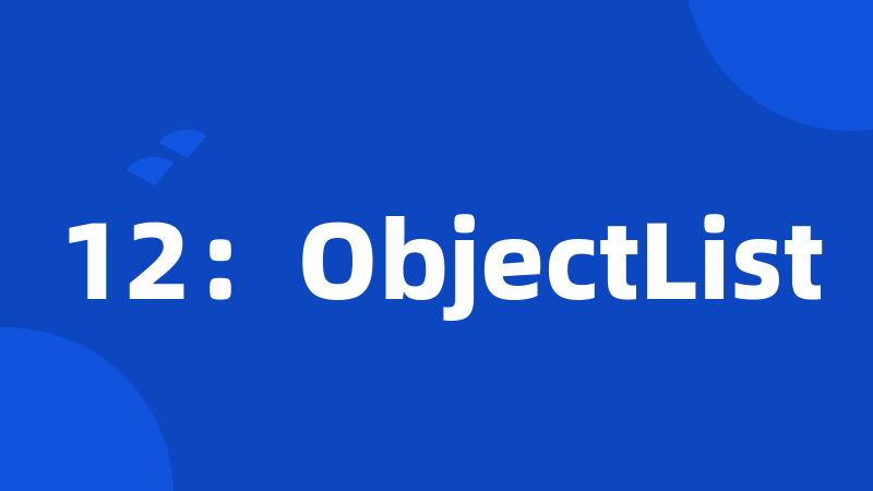 12：ObjectList