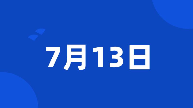 7月13日