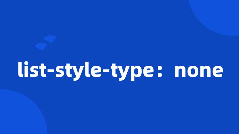list-style-type：none