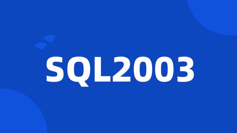 SQL2003