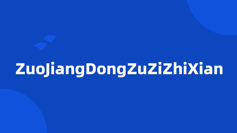 ZuoJiangDongZuZiZhiXian