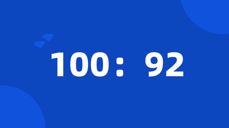 100：92