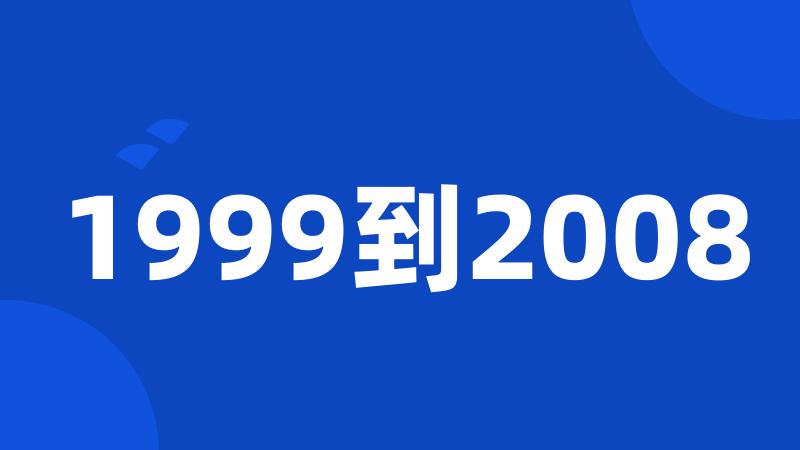 1999到2008