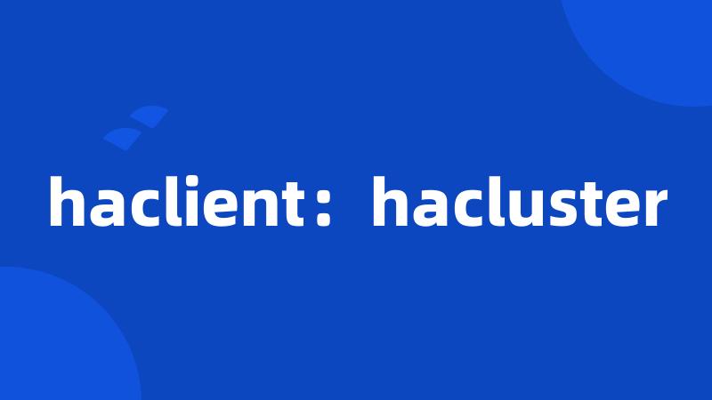 haclient：hacluster