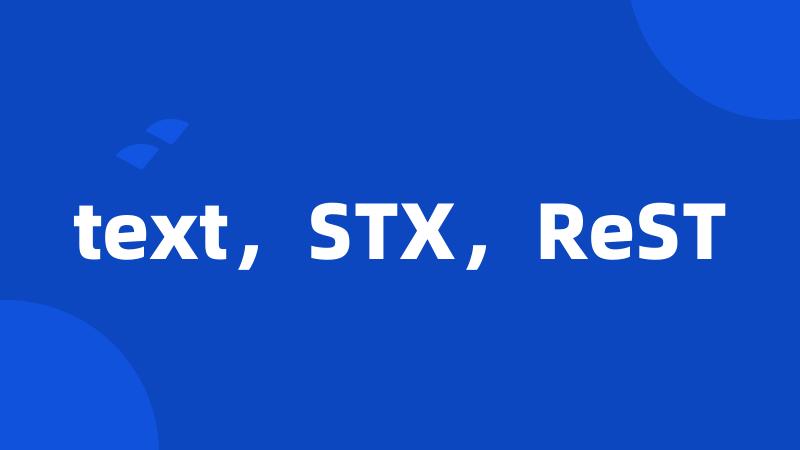 text，STX，ReST