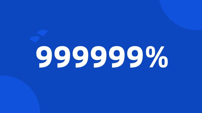 999999%