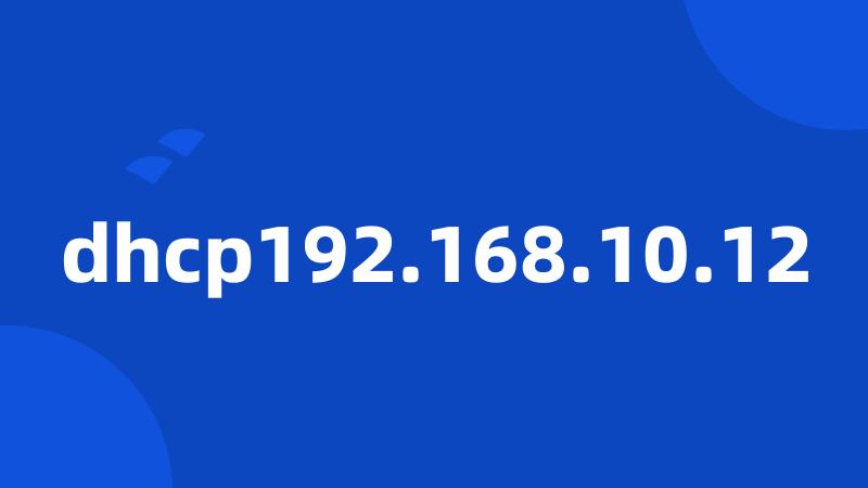 dhcp192.168.10.12