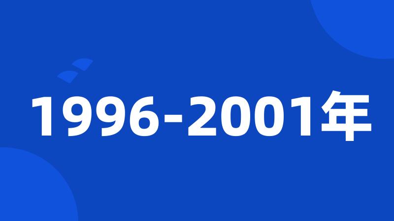1996-2001年