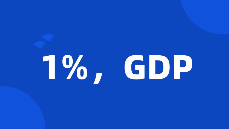 1%，GDP